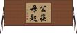 公筷母匙 Horizontal Wall Scroll