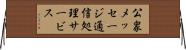 公衆メッセージ通信処理サービス Horizontal Wall Scroll