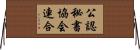 公認秘書協会連合 Horizontal Wall Scroll
