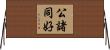 公諸同好 Horizontal Wall Scroll