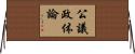 公議政体論 Horizontal Wall Scroll