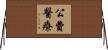 公費醫療 Horizontal Wall Scroll