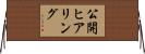 公開ヒアリング Horizontal Wall Scroll