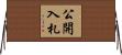公開入札 Horizontal Wall Scroll