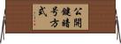 公開鍵暗号方式 Horizontal Wall Scroll