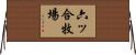 六ッ合牧場 Horizontal Wall Scroll