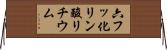 六フッ化リン酸リチウム Horizontal Wall Scroll