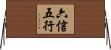 六信五行 Horizontal Wall Scroll