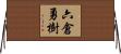 六倉勇樹 Horizontal Wall Scroll