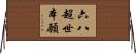 六八超世本願 Horizontal Wall Scroll