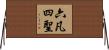 六凡四聖 Horizontal Wall Scroll