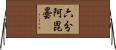 六分阿毘曇 Horizontal Wall Scroll