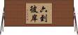六到彼岸 Horizontal Wall Scroll
