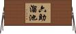 六助溜池 Horizontal Wall Scroll