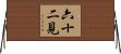 六十二見 Horizontal Wall Scroll