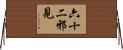 六十二邪見 Horizontal Wall Scroll