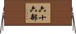 六十六部 Horizontal Wall Scroll
