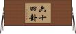 六十四卦 Horizontal Wall Scroll