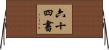 六十四書 Horizontal Wall Scroll