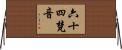 六十四梵音 Horizontal Wall Scroll