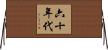 六十年代 Horizontal Wall Scroll