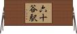 六十谷駅 Horizontal Wall Scroll