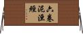 六卷泥洹經 Horizontal Wall Scroll