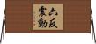 六反震動 Horizontal Wall Scroll