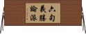 六句義勝論派 Horizontal Wall Scroll