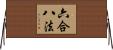 六合八法 Horizontal Wall Scroll