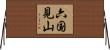 六国見山 Horizontal Wall Scroll