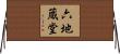 六地蔵堂 Horizontal Wall Scroll