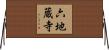 六地蔵寺 Horizontal Wall Scroll
