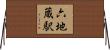 六地蔵駅 Horizontal Wall Scroll
