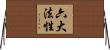 六大法性 Horizontal Wall Scroll