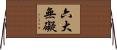 六大無礙 Horizontal Wall Scroll