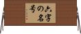 六字の名号 Horizontal Wall Scroll