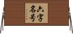 六字名号 Horizontal Wall Scroll