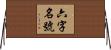 六字名號 Horizontal Wall Scroll