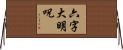 六字大明呪 Horizontal Wall Scroll