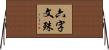 六字文殊 Horizontal Wall Scroll