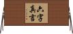 六字真言 Horizontal Wall Scroll