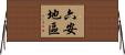 六安地區 Horizontal Wall Scroll