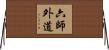 六師外道 Horizontal Wall Scroll
