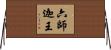 六師迦王 Horizontal Wall Scroll