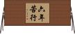 六年苦行 Horizontal Wall Scroll