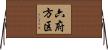 六府方区 Horizontal Wall Scroll
