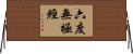 六度無極經 Horizontal Wall Scroll