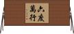 六度萬行 Horizontal Wall Scroll