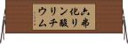 六弗化リン酸リチウム Horizontal Wall Scroll